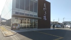 あたらえの湯